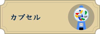 カプセル