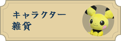 キャラクター雑貨