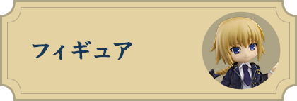 フィギュア