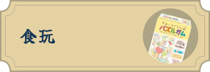 食玩